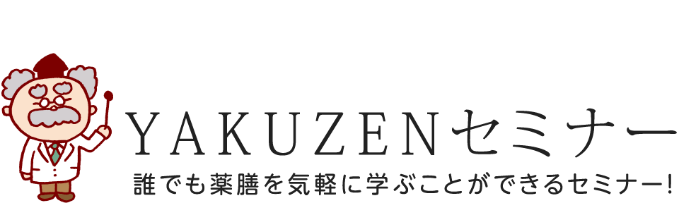 YAKUZENセミナー 誰でも薬膳を気軽に学ぶことができるセミナー！