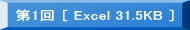 ▶　第1回　[Excel 31.5KB] 