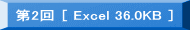 ▶　第2回　[Excel 36.0KB] 