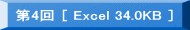 ▶　第4回　[Excel 34.0KB] 