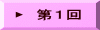 ▶　第1回 