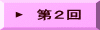 ▶　第2回 