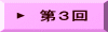 ▶　第3回 