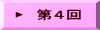 ▶　第4回 
